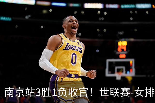 南京站3胜1负收官！世联赛-女排3-1逆转波兰 庄宇珊轰24分