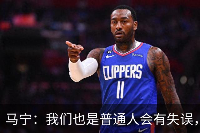 马宁：我们也是普通人会有失误，会继续提高水平让比赛更公平公正
